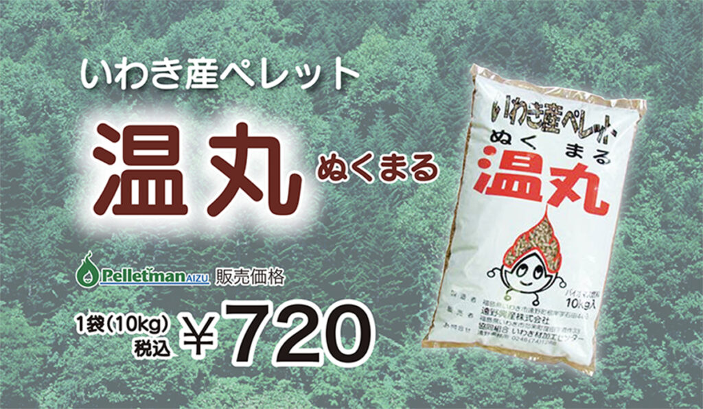 いわき産 ペレット 温丸