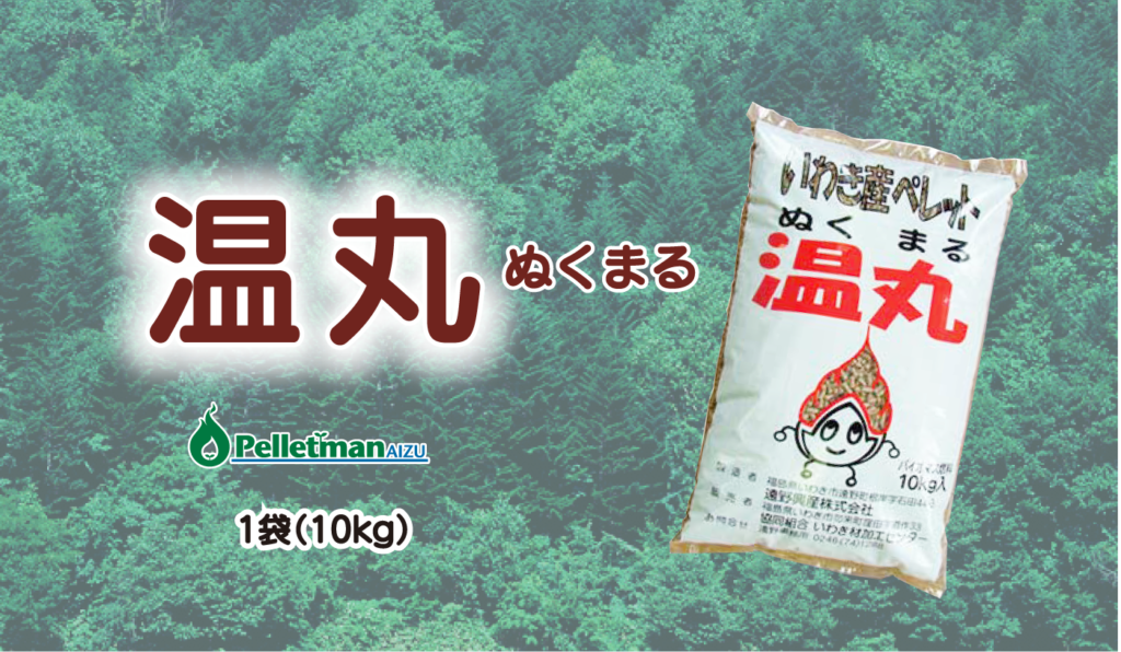 温まる いわき産ペレット